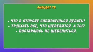 Что в отпуске собираешься делать... Анекдот.