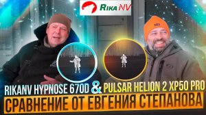 Какой тепловизор лучше? RikaNV Hypnose 670D или  Pulsar Helion 2 XP50 Pro - тест в реальных условиях