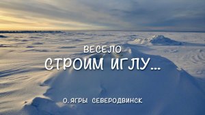 Весело строим иглу...