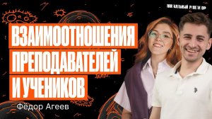 Взаимотношение преподавателей и учеников | Федор Агеев и Мария Армянинова