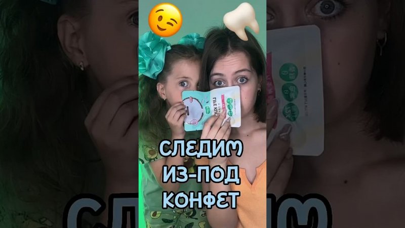 Следим из под конфет