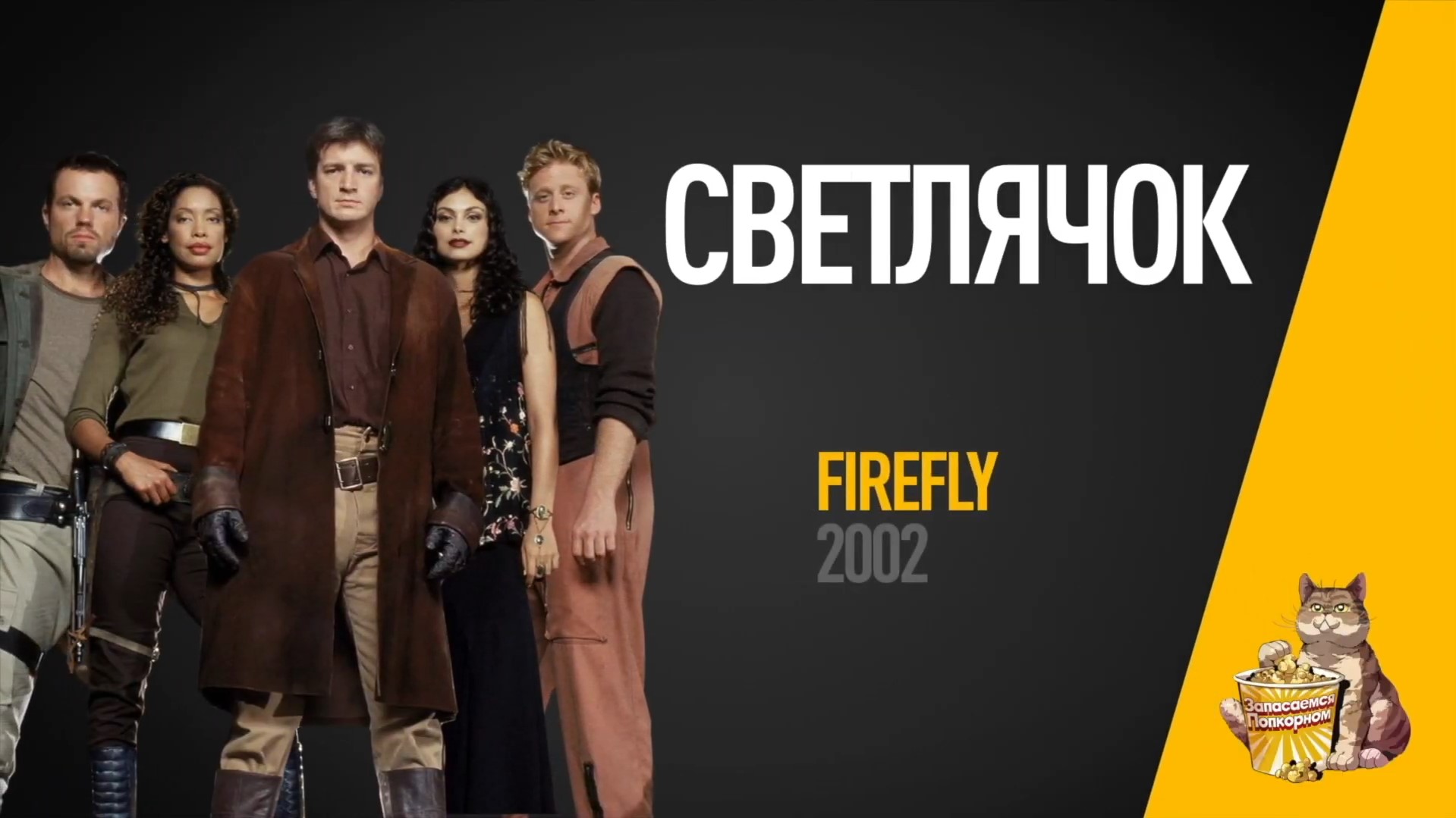 EP14 - Светлячок (FireFly) - Запасаемся попкорном смотреть онлайн