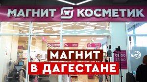 «Магнит» открыл первые магазины в Дагестане