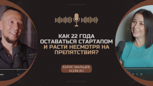 Как 22 года оставаться стартапом и расти несмотря на препятствия? Борис Мальцев, Klerk.ru.
