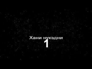 Степные напевы - Хани нүхэдни (КАРАОКЕ)