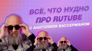 Всё, что нуДно про RUTUBE, 1 выпуск