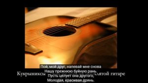 кукрыниксы   пой же пой на проклятой гетаре