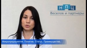 Микропредприятия. Понятие. Статус. Преимущества.