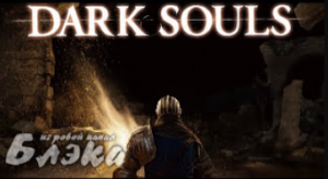 Dark Souls   серия 3 Огромный Страшный Рыцарь!