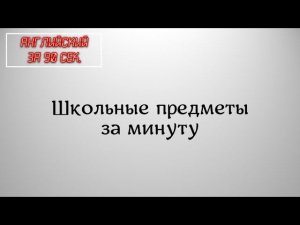 учим школьные предметы