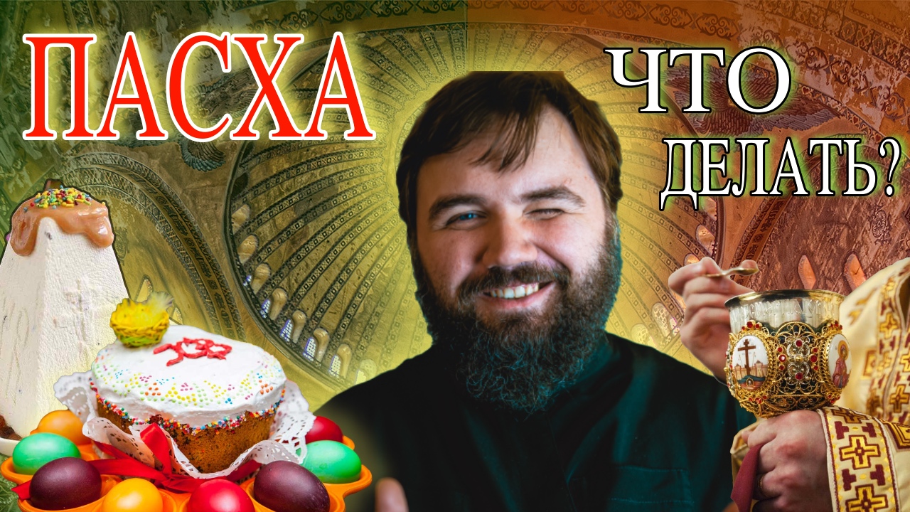 ПАСХА. Что делать? | Как подготовиться к Пасхе?