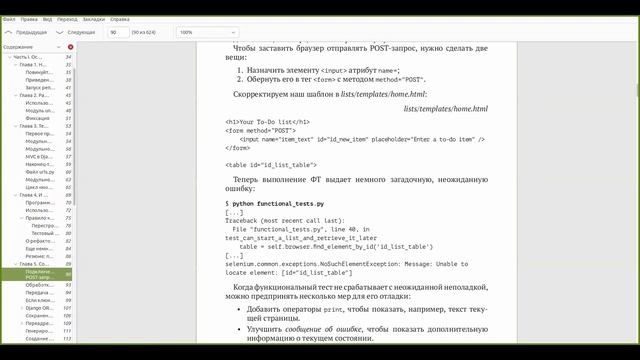 Разбор книги Test-Driven Development with Python, глава 5.
