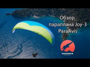 Параплан Джой-3 (ПараАвис) - обзор Виталия Передереева