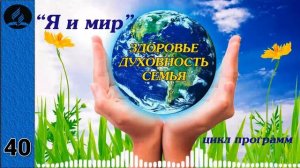 40. Я и мир