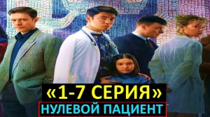 Нулевой пациент 1,2,3,4,5,6,7 серии (720p)