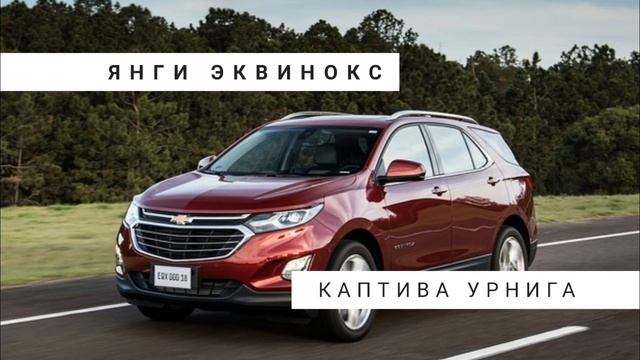 Captiva урнига Equinox ишлаб чикарилиши кутилмокда! смотреть онлайн