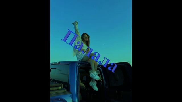 Палала. (remix)