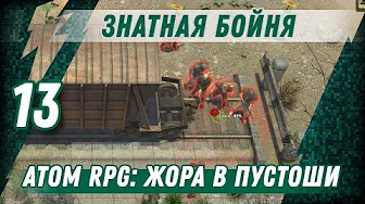 ЗНАТНАЯ БОЙНЯ ⋙ #13 ⋙ Прохождение ATOM RPG