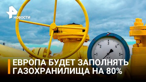 В ЕС окончательно приняли правила о заполнении газохранилищ на 80% / РЕН Новости