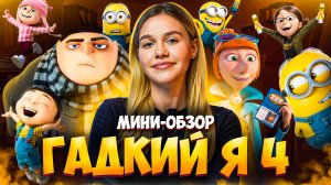 МИНИ-ОБЗОР МУЛЬТФИЛЬМА «ГАДКИЙ Я 4» | SUDARIKOVA KATE