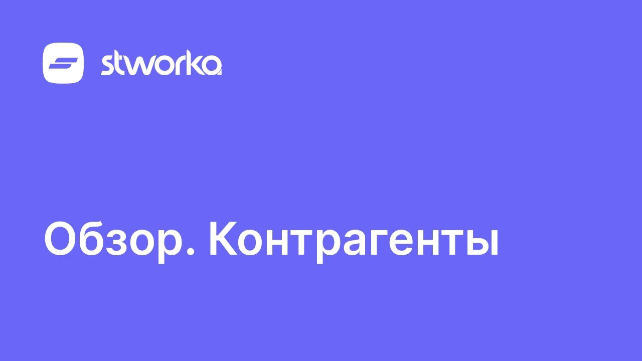 Stworka. Обзор контрагентов