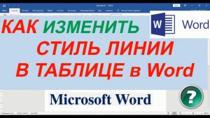 Как Изменить Тип Линии в Ворде ► Как Изменить Стиль Линии в Таблице Ворд