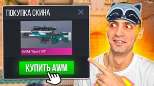 КУПИЛ ЕГО И СТАЛ УЧЕНИКОМ ЕРОКСА В STANDOFF 2 / СТАНДОФФ 2