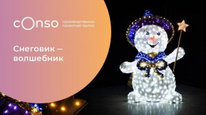 Мишурная световая скульптура Снеговик-Волшебник #consogroup