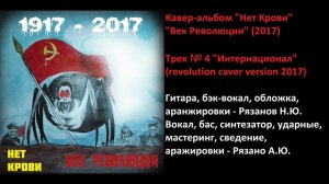 Нет Крови "Век Революции" (2017) Full album