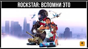 GTA Online: Rockstar не смогли...