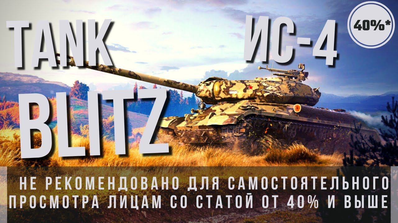 TANK BLITZ | ИС-4