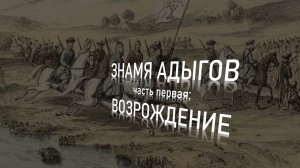 ЗНАМЯ (ФЛАГ) АДЫГОВ  ВОЗРОЖДЕНИЕ (ЧАСТЬ ПЕРВАЯ)