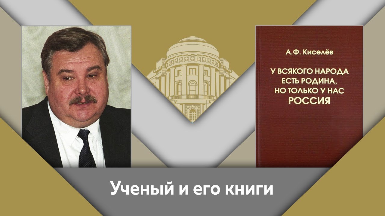 А.Ф.Киселев и Е.Ю.Спицын- ученый и его книги. "У всякого народа есть Родина..."