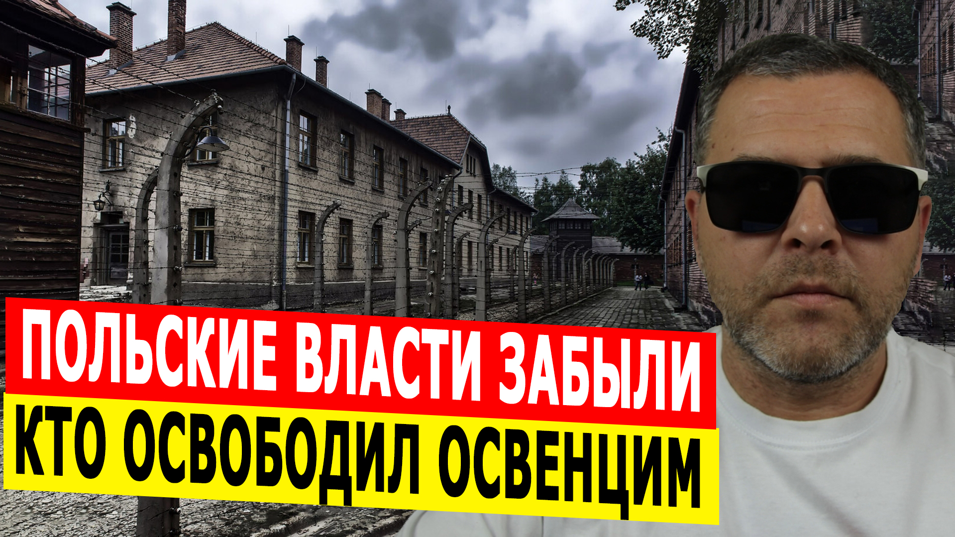 Освенцим ОСВОБОДИЛА Красная армия. Как польским властям хватило совести забыть об этом