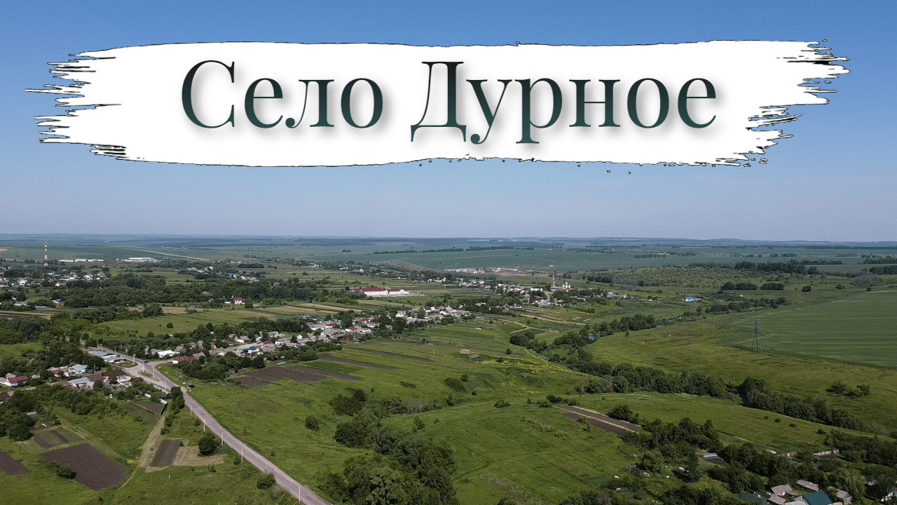 Село Дурное. Велопрогулка