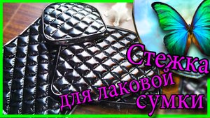Стежка на черной лаковой ткани. Поролон._Natalie Erim..mp4