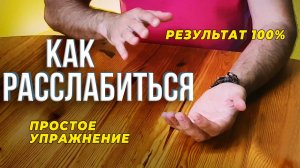 Как расслабиться / ПРОСТОЕ УПРАЖНЕНИЕ / РЕЗУЛЬТАТ 100%