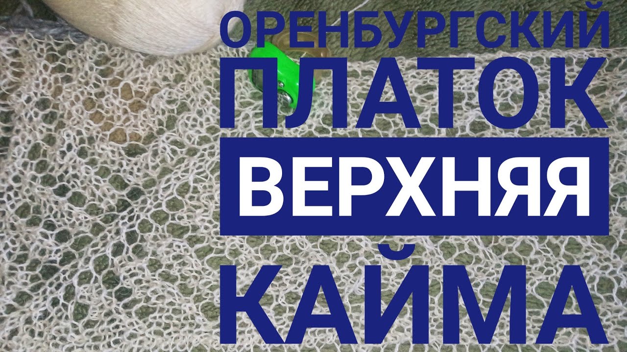 МК Оренбургский платок__Верхняя кайма__Обучающее видео для начинающих__Вязание с.mp4