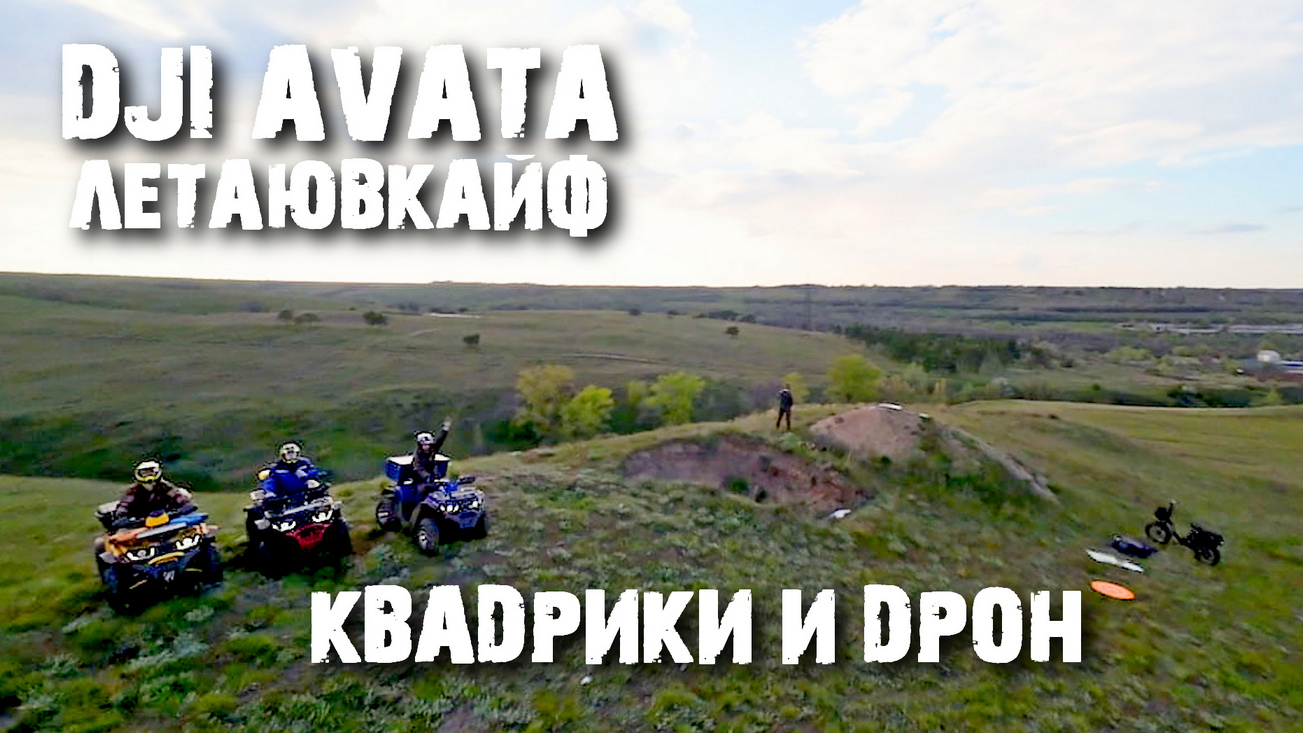 DJI AVATA. Квадрик полетал за квадриками...