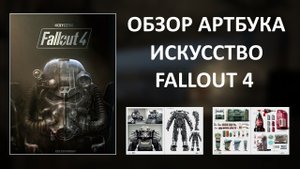 Обзор артбука Искусство Fallout 4 / The Art of Fallout 4