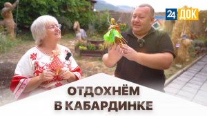 Уютный, культурный, сказочный и познавательный отдых в Кабардинке! Махнем отдохнем