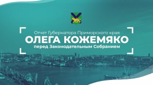 Ежегодный отчет Губернатора Приморья Олега Кожемяко перед краевым Законодательным Собранием