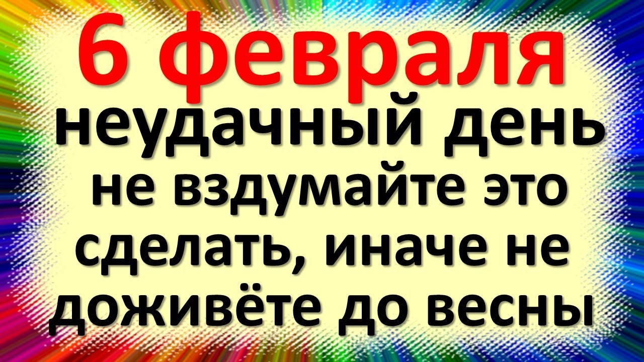 6 февраля народный праздник Аксиньин день, Ксения полузимница. Что нельзя делать. Народные приметы