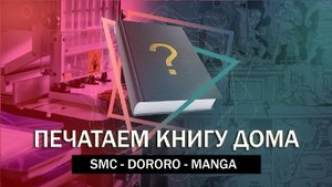 Печатаем книгу дома