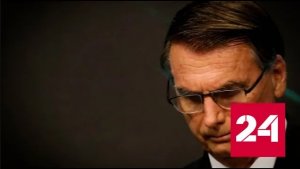 Болсонару покинул президентскую резиденцию и улетел на курорт Трампа - Россия 24 