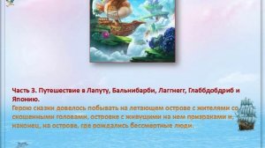 295 лет – со дня выхода в свет книги Джонатана Свифта «Приключения Гулливера»