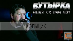 Бутырка - Кольщик (Greatest hits. Лучшие песни.)