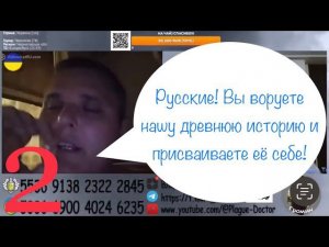 2я часть! Русские! Вы воруете нашу древнюю историю и присваиваете её себе!