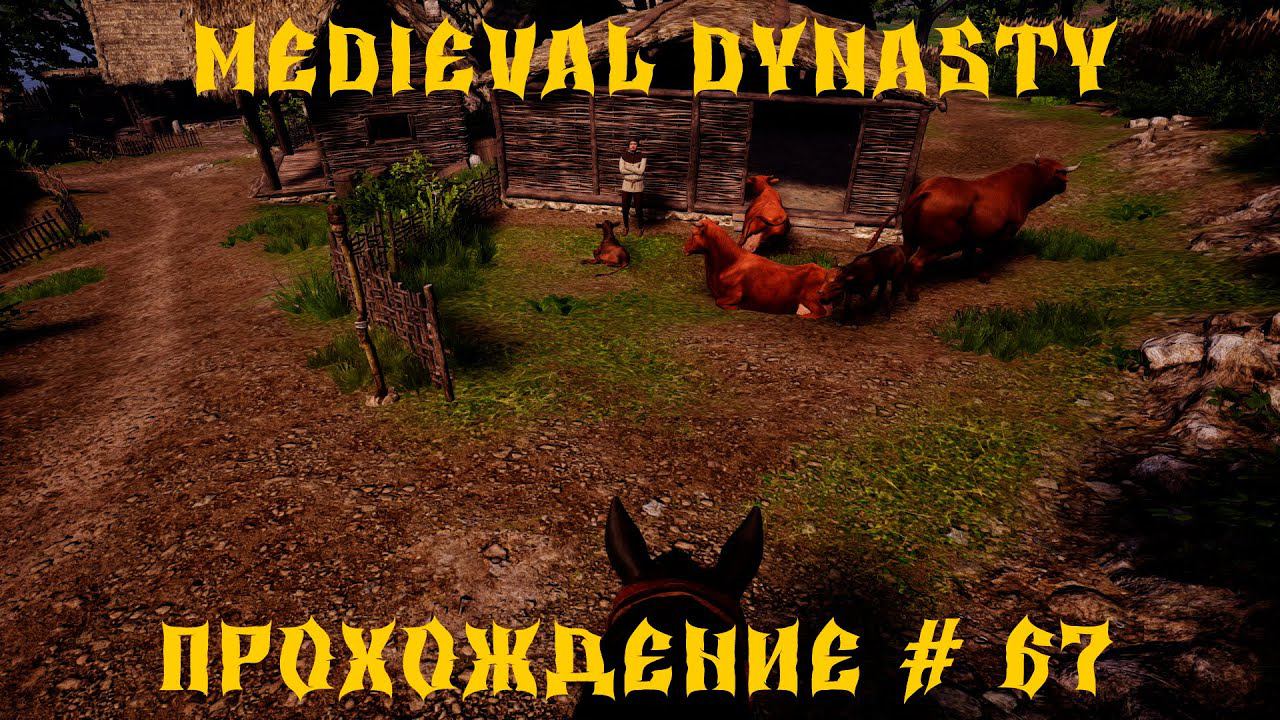 Medieval Dynasty - ПРОХОЖДЕНИЕ # 67 ЕДЕМ В ПЕЩЕРУ смотреть онлайн