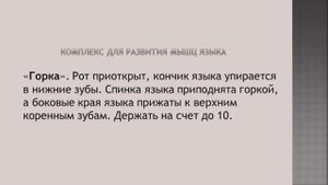 Артикуляционное упражнение «Горка».